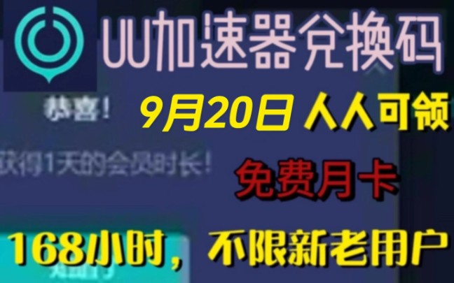 uu加速器免费兑换168小时【9月20日更新】 白嫖uu月卡免费兑换 uu兑换码 网易UU8760天兑换码 uu速器主播口令,人人都有份!