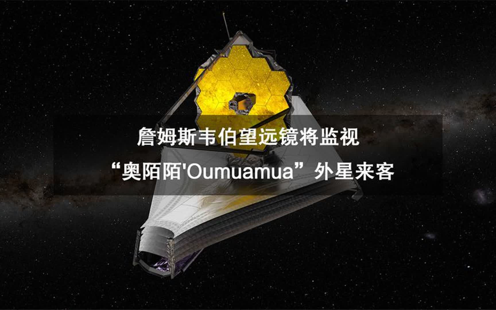 詹姆斯韦伯望远镜将监视“奥陌陌'Oumuamua”外星来客哔哩哔哩bilibili