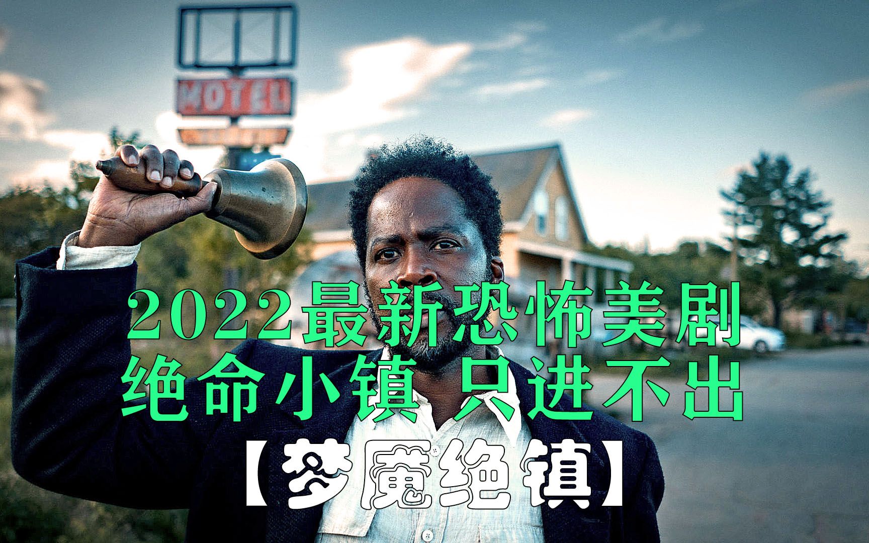 2022最新恐怖美剧《梦魇绝镇》第2集,永远走不出去的小镇_哔哩哔哩