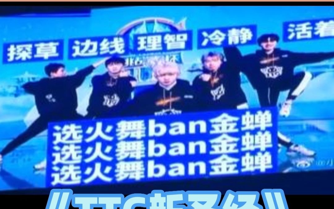 [图]各大战队企业文化——“选火舞ban金蝉”