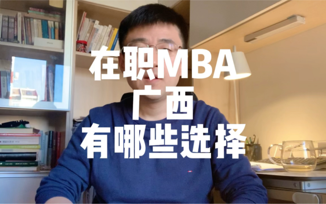 在职MBA,广西有哪些选择?哔哩哔哩bilibili