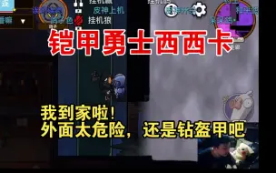 Descargar video: 鸭鸭杀之铠甲勇士西西卡。我到家啦！