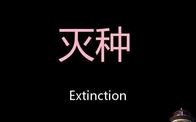 滅種 chinese pronunciation extinction