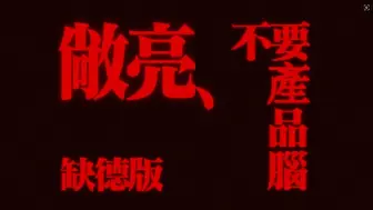 Descargar video: 防治真人CP脑之常亮版（缺德CP向）