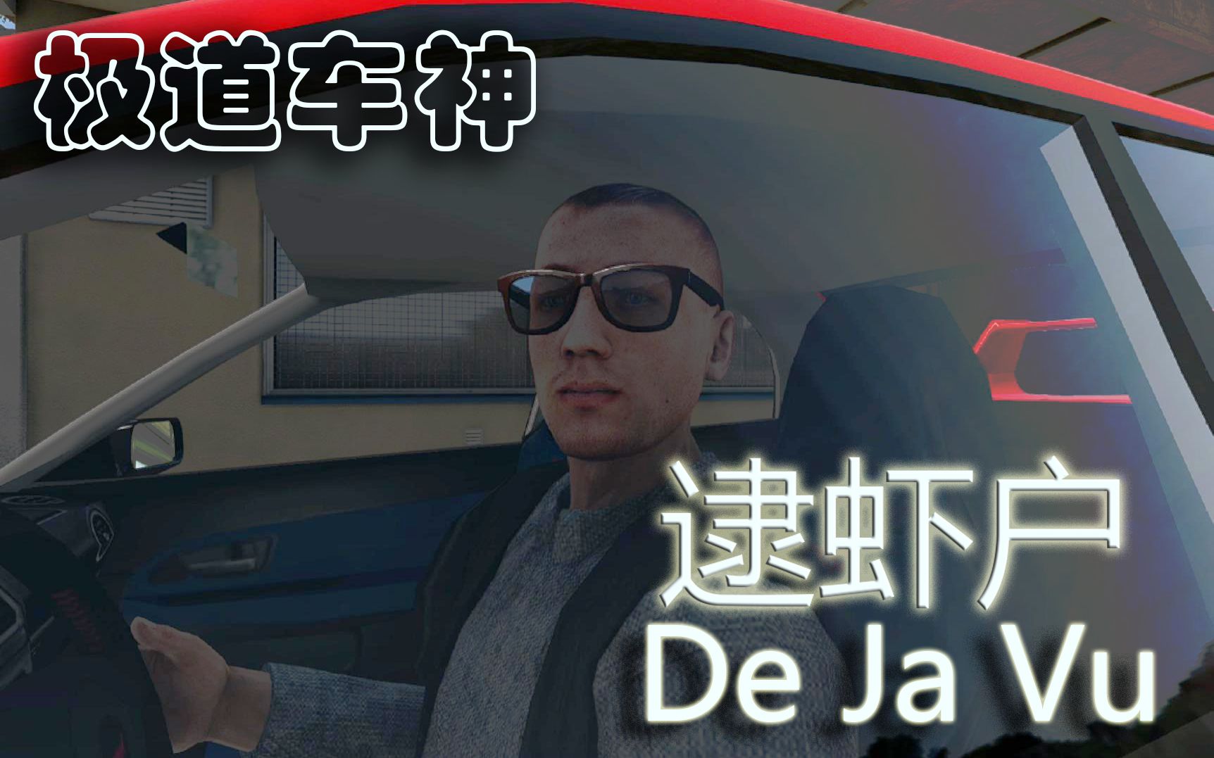 《逮虾户(de ja vu)》小伙飙车带同伴逃离警察【arma3】_哔哩哔哩 (゜