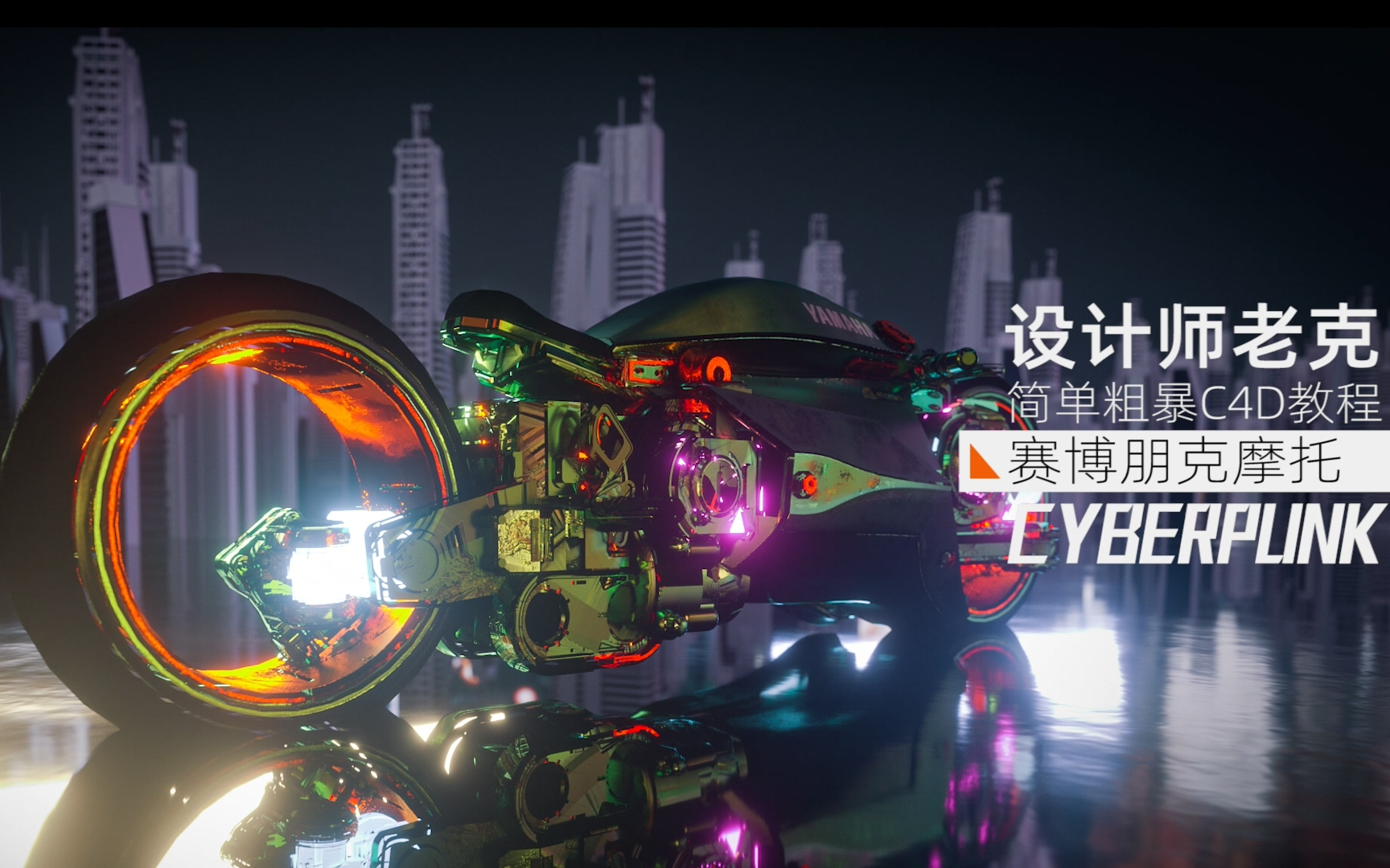 设计师老克octanerender5分钟简单粗暴渲染赛博朋克摩托