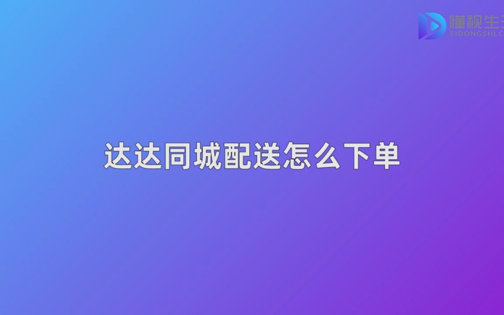 达达同城配送怎么下单哔哩哔哩bilibili