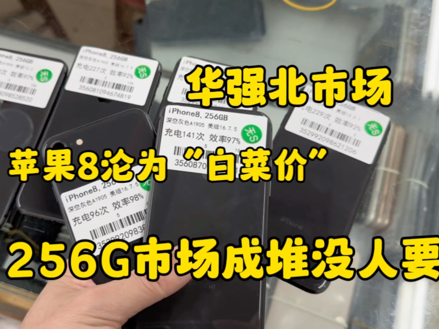 华强北市场,苹果8沦为“白菜价”百元大内存市场成堆没人要?哔哩哔哩bilibili