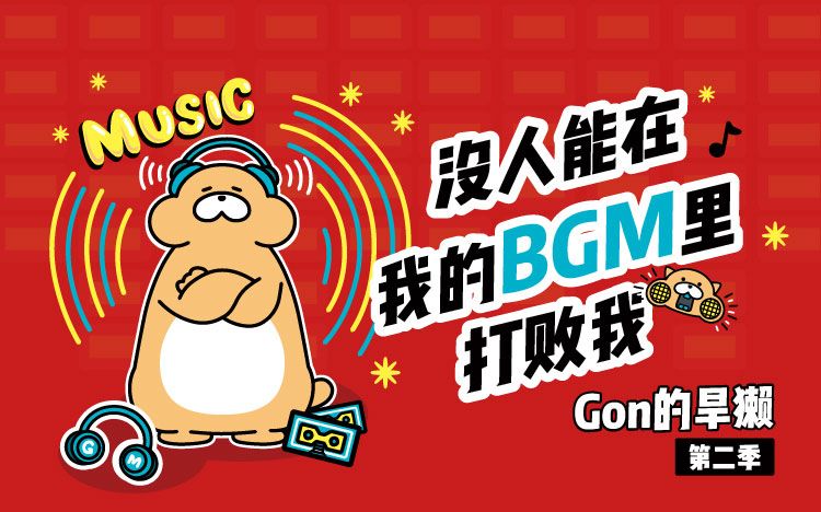 Gon的旱獭 第2季 2集