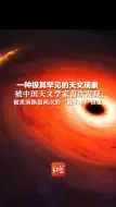 Tải video: 一种极其罕见的天文现象被中国天文学家首次发现：被黑洞撕裂两次的“最不幸”恒星