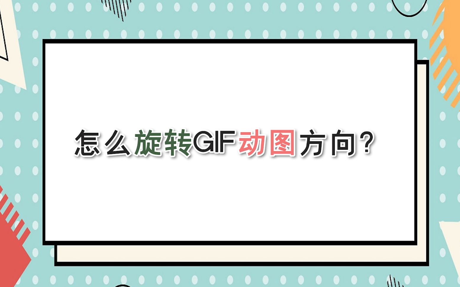 怎么旋转GIF动图方向?—江下办公哔哩哔哩bilibili