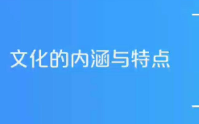 [图]【高中政治】文化的内涵与特点