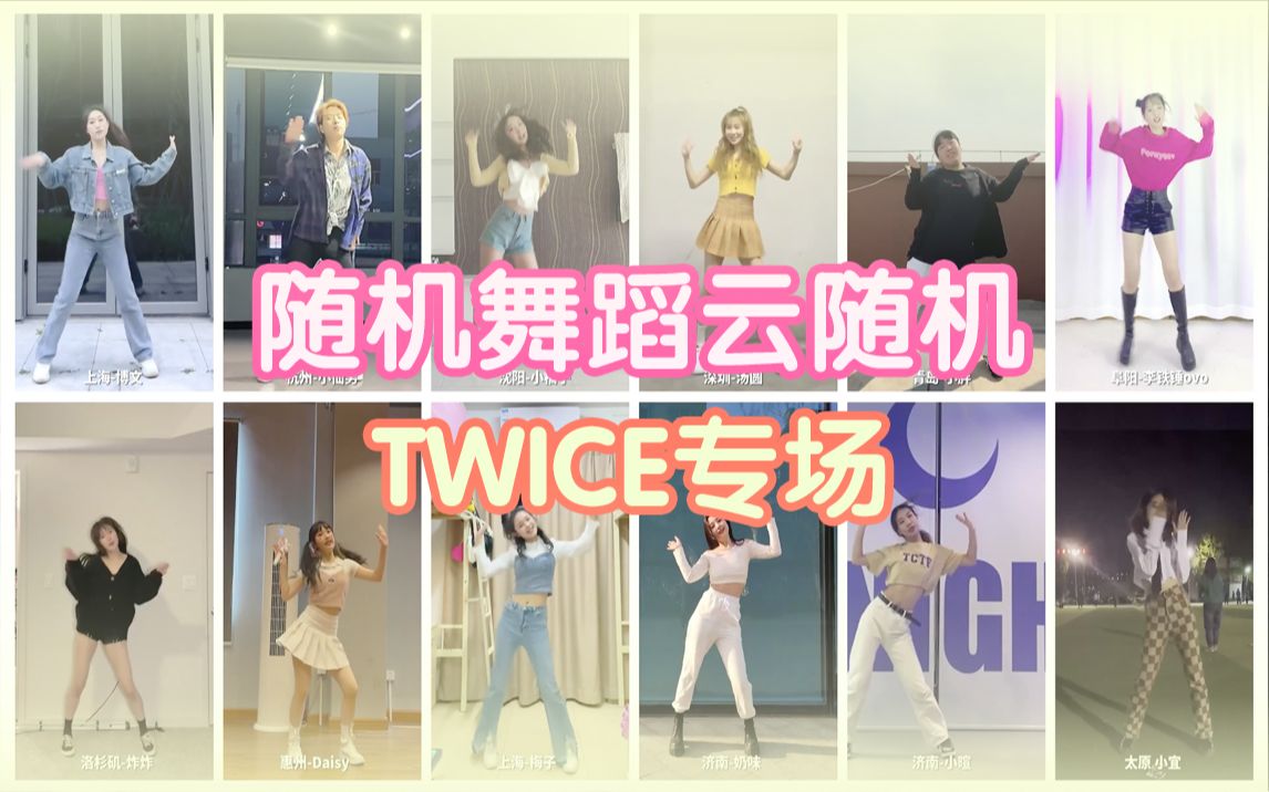 [图]【随机舞蹈】TWICE专场-线上云随机舞蹈 大家一起来做元气兔兔子！