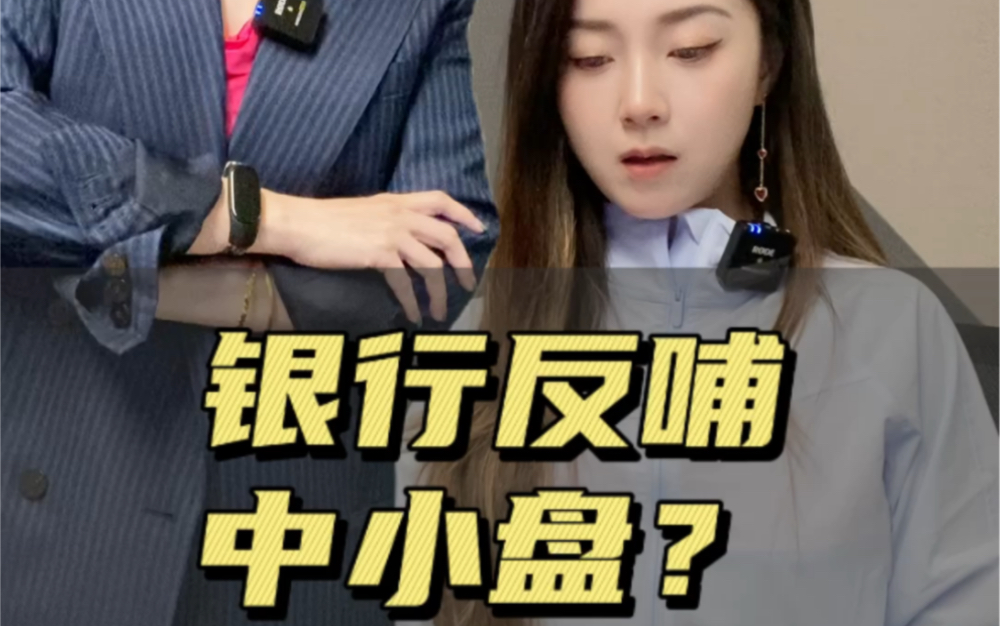 银行反哺中小盘?哔哩哔哩bilibili