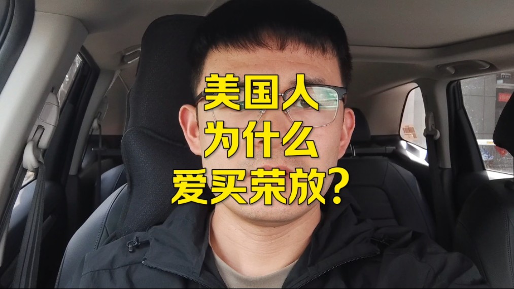 丰田荣放在美国成销冠,这车又贵又毛坯,为什么销量这么高?哔哩哔哩bilibili