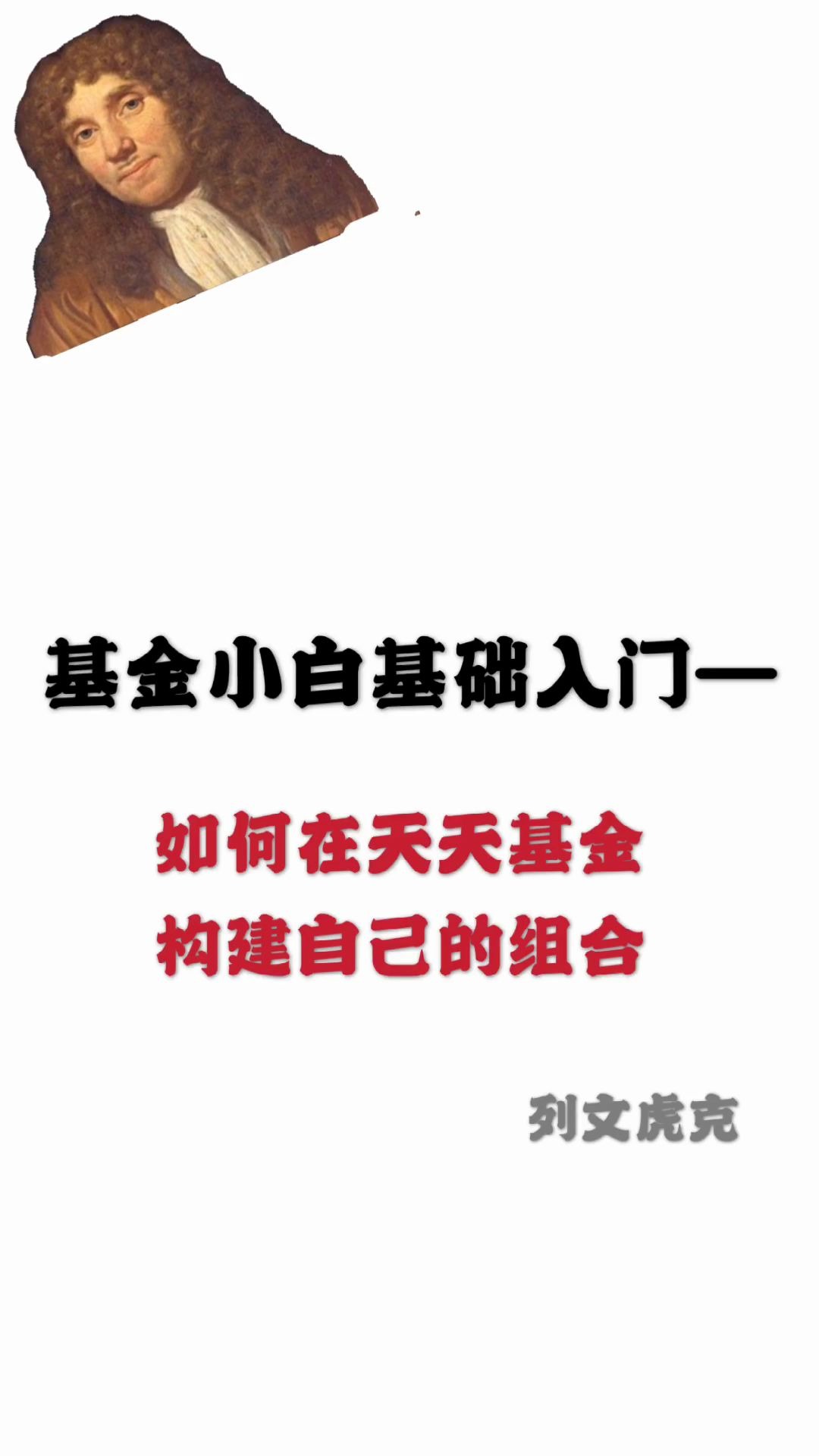 【基金小白基础入门】第七期如何在天天基金构建自己的组合?哔哩哔哩bilibili