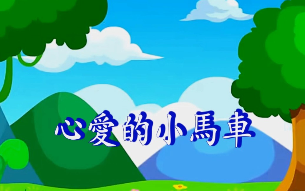 儿歌:心爱的小马车