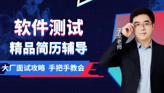 【软件测试】B站最牛最详细软件测试简历编写和软件测试简历模板以及面试技巧-2