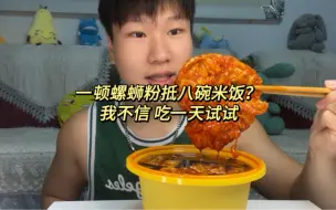 Download Video: 一碗螺蛳粉比八碗米饭还发胖？吃一天试一下