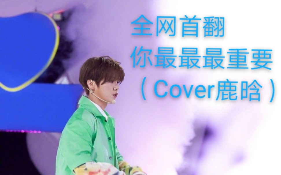 『你最最最重要(Cover 鹿晗 By XBB)』#高三男生全网首翻哔哩哔哩bilibili