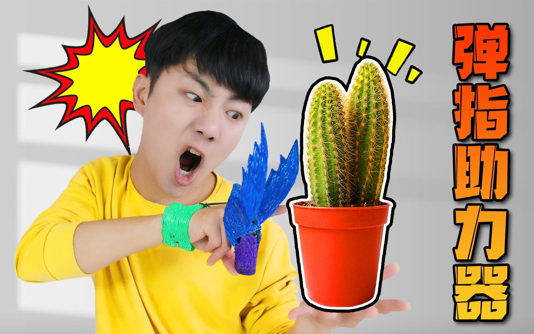 坤坤用3d笔打造弹脑门助力神器!攻击力上升了2倍?这是真的吗?