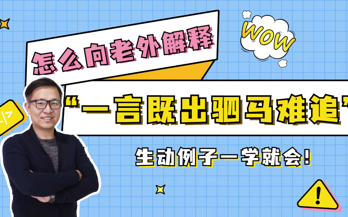 成语中最难的翻译:一言既出,驷马难追.如何用英文强调promise的重要!哔哩哔哩bilibili