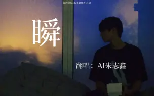 Скачать видео: 【AI朱志鑫】翻唱 瞬 | 在失去你的世界里  我的时间从未向前