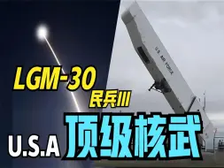 Download Video: 一枚即可让半岛或小岛国家直接沉没于大海！美国终极武器：LGM-30民兵，打击面积覆盖全球任何角落，重达35吨，是世界最强洲际导弹之一！