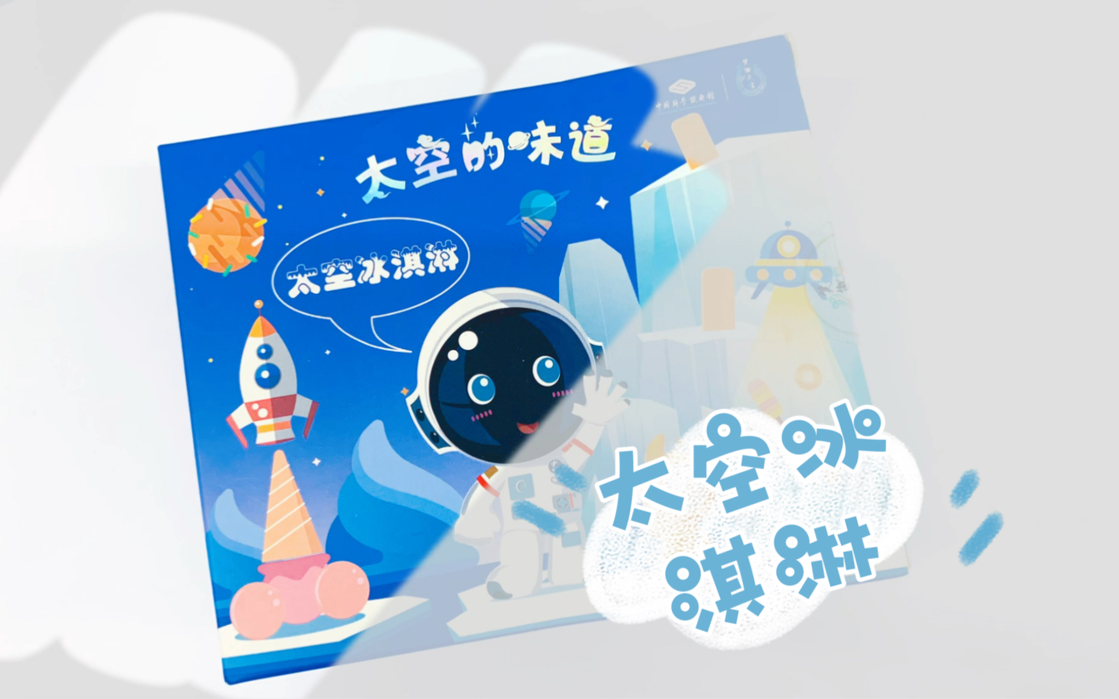 太空冻干冰淇淋 @ 奇奇怪怪的食物