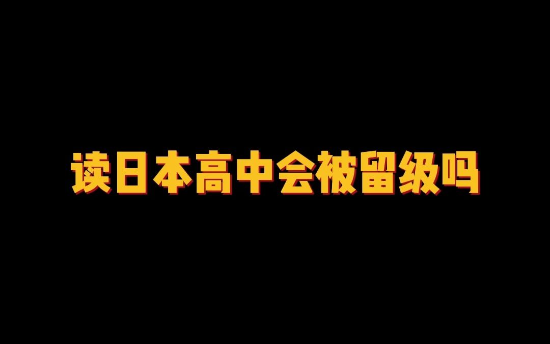 读日本高中会被留级吗?哔哩哔哩bilibili