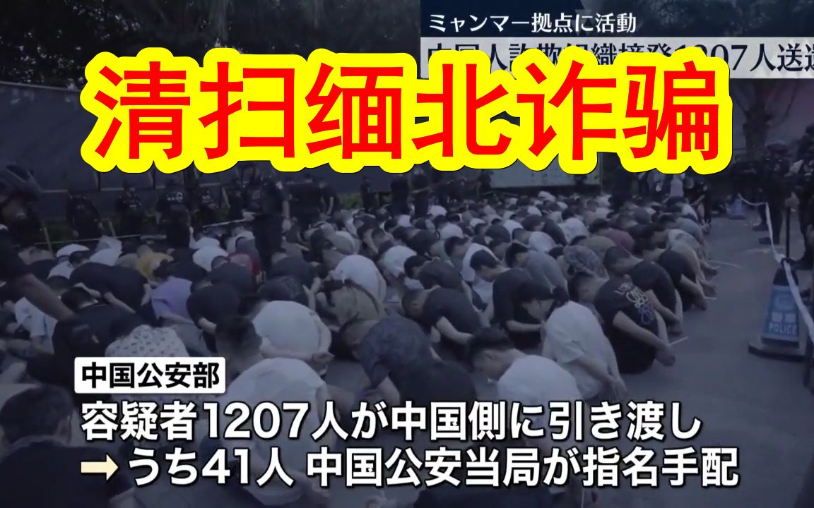 【中日双语】中国剿灭缅北电信诈骗集团,共有1207名犯罪分子落网.好事啊!请加大力度,清理得干净点!哔哩哔哩bilibili