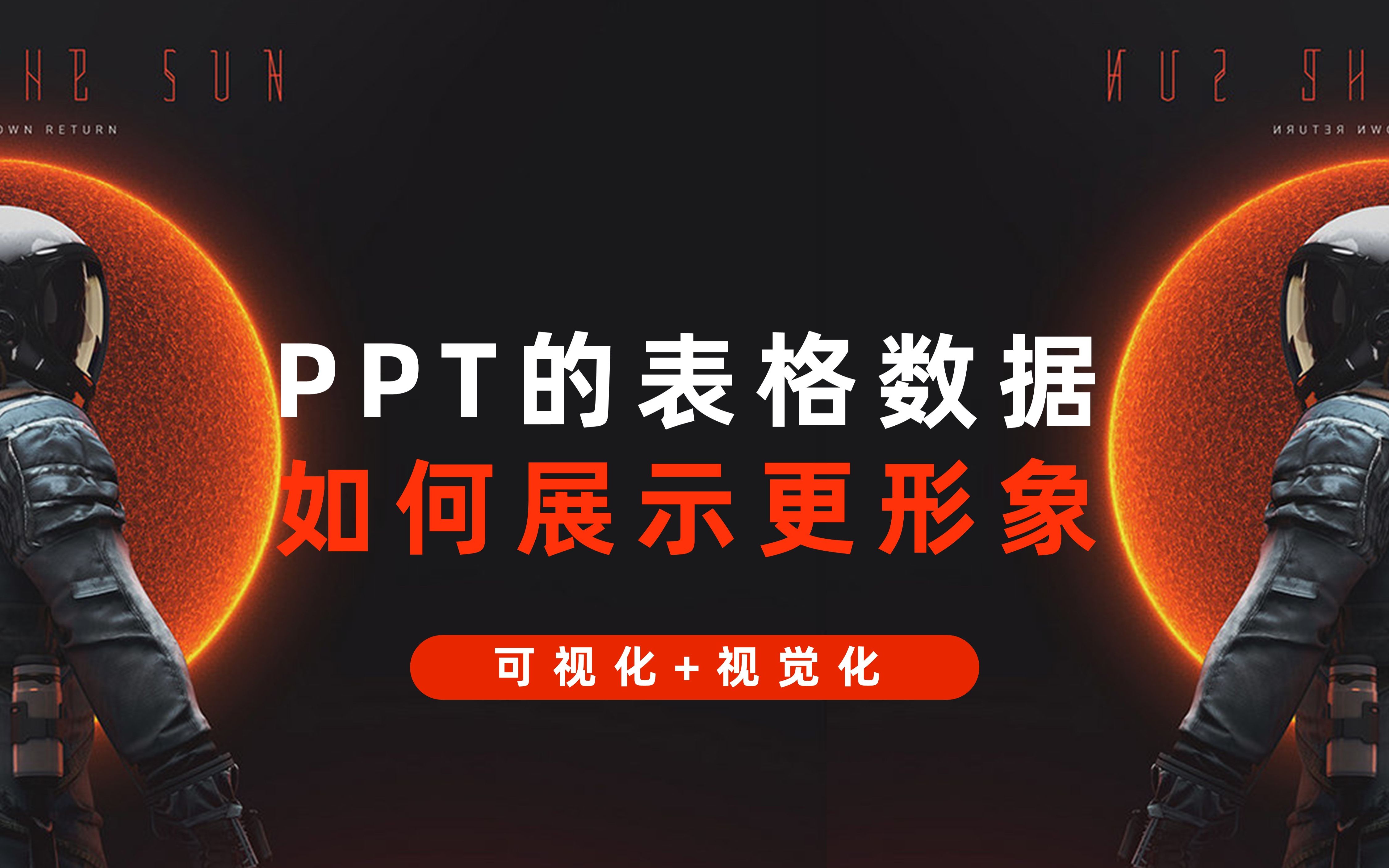 PPT表格数据如何展示更形象?(附中国航天案例拆解)哔哩哔哩bilibili