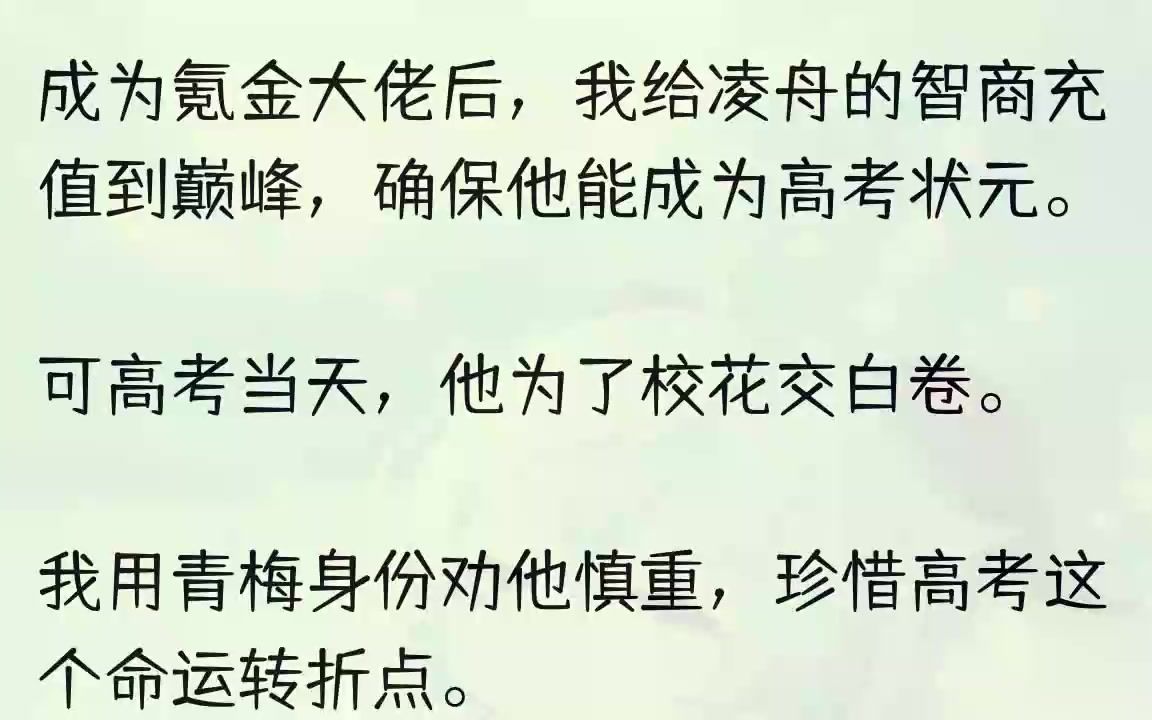 [图]（全文完整版）多年后他泯然众人惨遭校花抛弃，知晓我是氪金大佬后，卑微求我再次氪金。我摇摇头，机遇只有一次，命运的齿轮只会转动给清醒的人...