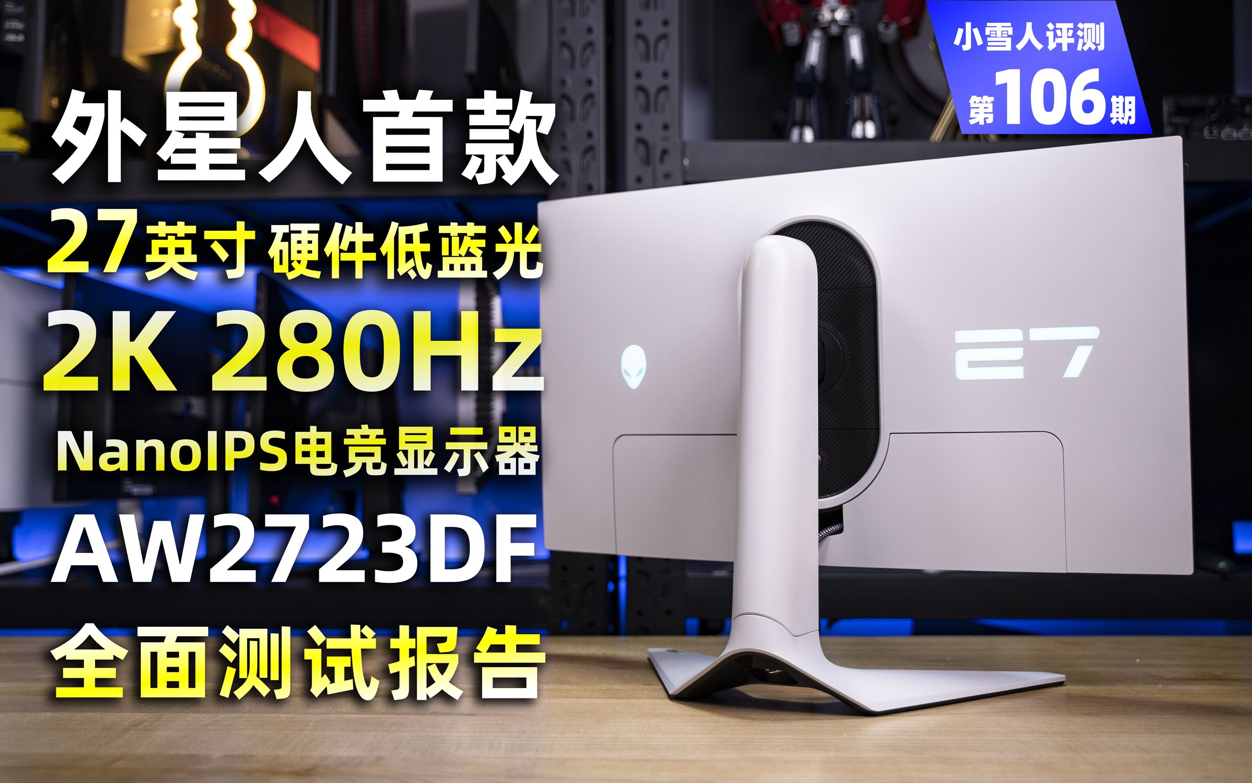 外星人首款2K 280Hz硬件低蓝光NanoIPS电竞显示器AW2723DF全面评测报告【小雪人评测第106期】哔哩哔哩bilibili