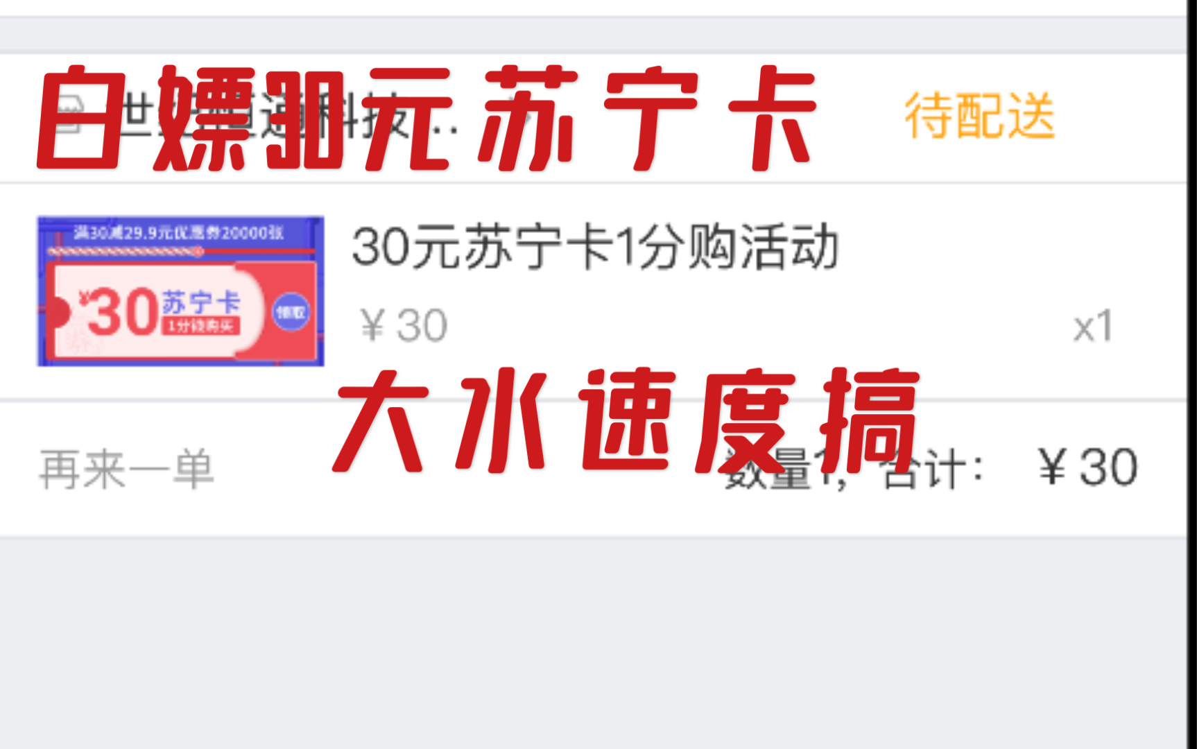 白嫖 薅!苏宁卡30元 无邀请 0套路哔哩哔哩bilibili
