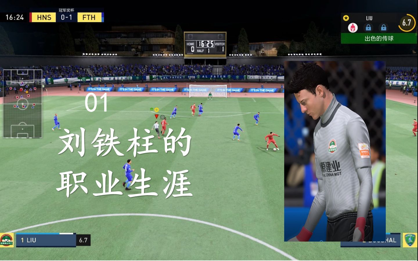 【阴阳】来自中国的16岁小将刘铁柱登陆中超!【FIFA22刘铁柱职业生涯第1期】