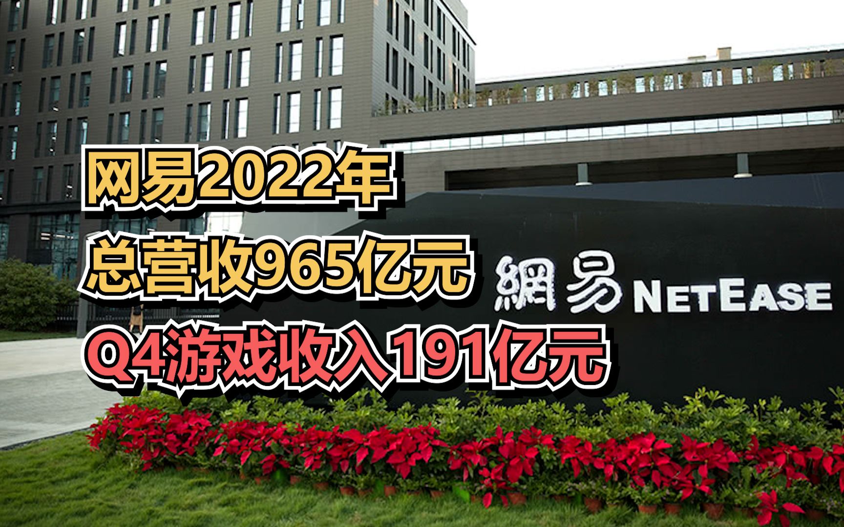 网易2022年总营收965亿元,Q4游戏收入191亿元哔哩哔哩bilibili