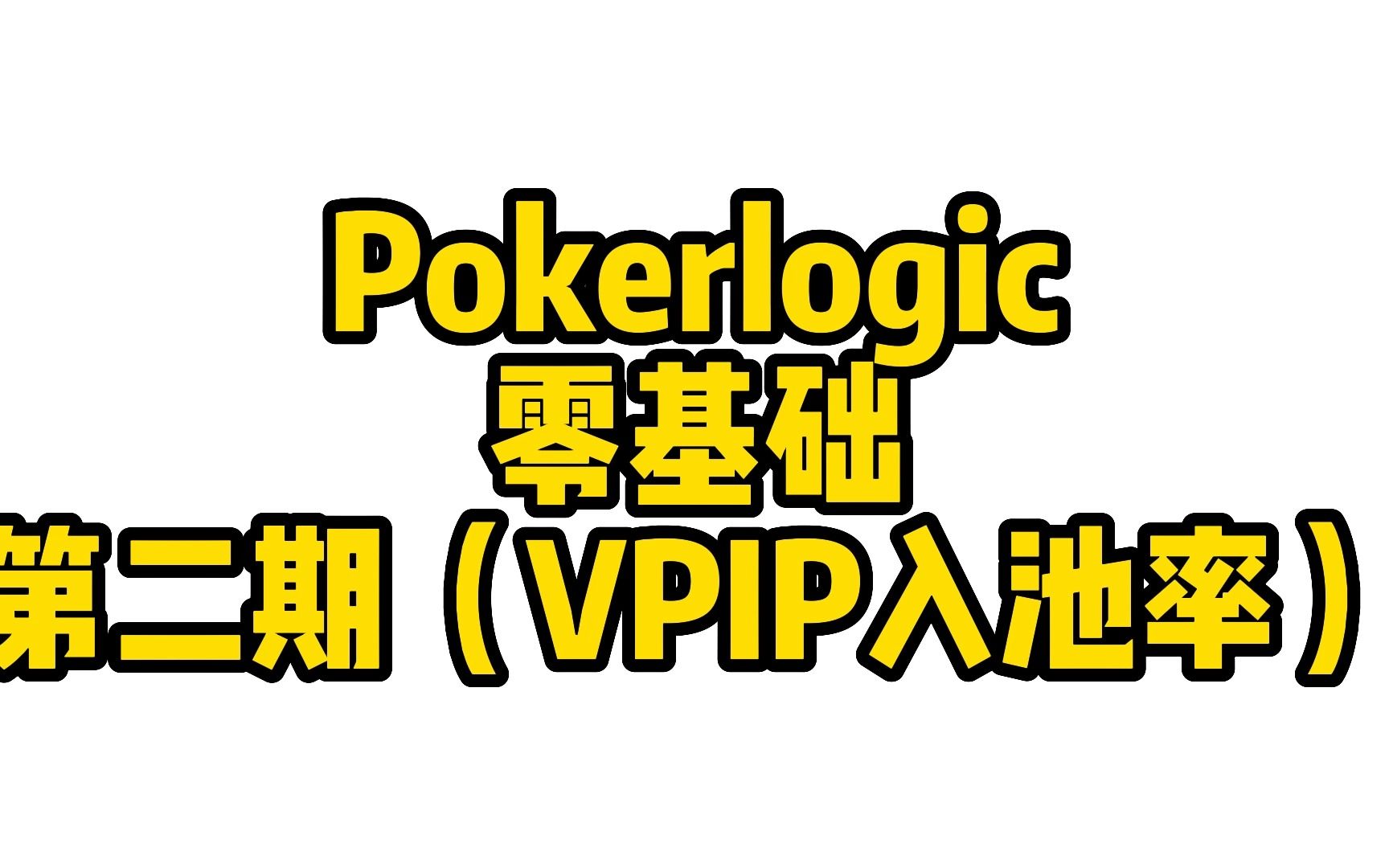 零基础学德扑 第二期 VPIP入池率