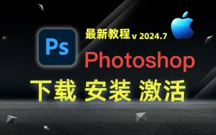 Descargar video: 【Mac电脑】PS Photoshop2023(v24.7.0版本)下载、安装、激活教程