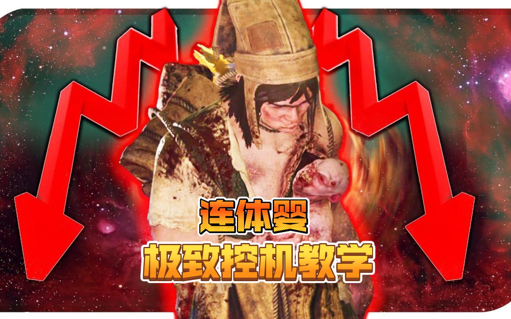 黎明杀机-连体婴将控机做到极致!