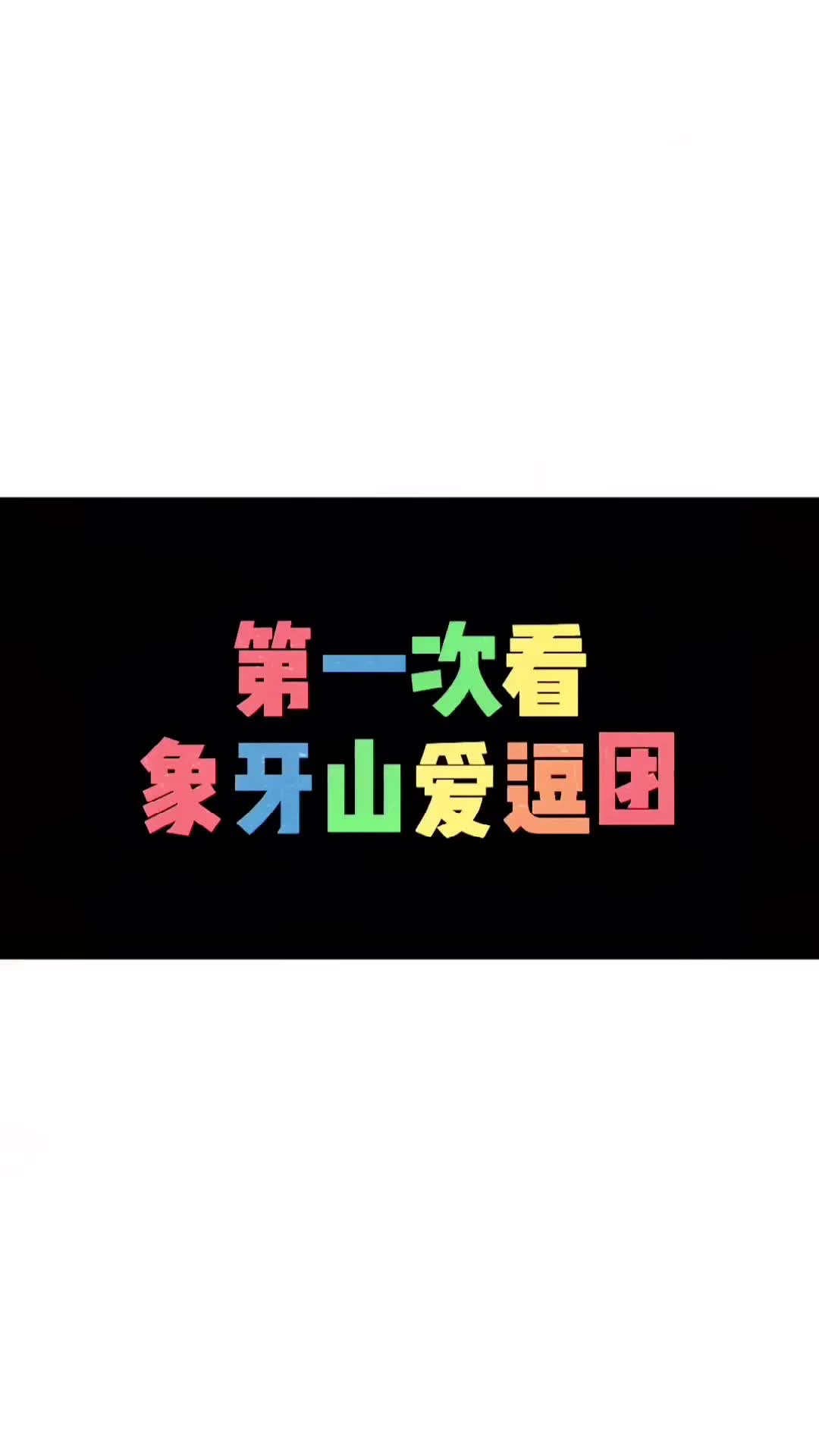 当我看《象牙山爱逗团》...你看了也是这样吗?#象牙山爱逗团哔哩哔哩bilibili