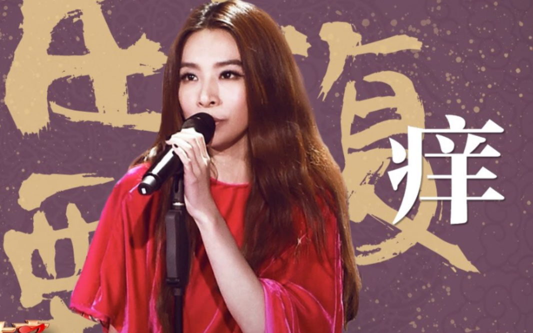 【田馥甄hebe】现场翻唱《痒》