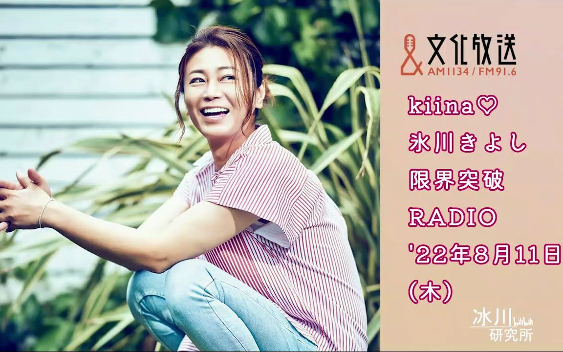 《冰川清志 界限突破radio》2022年8月11日放送_哔哩哔哩_bilibili
