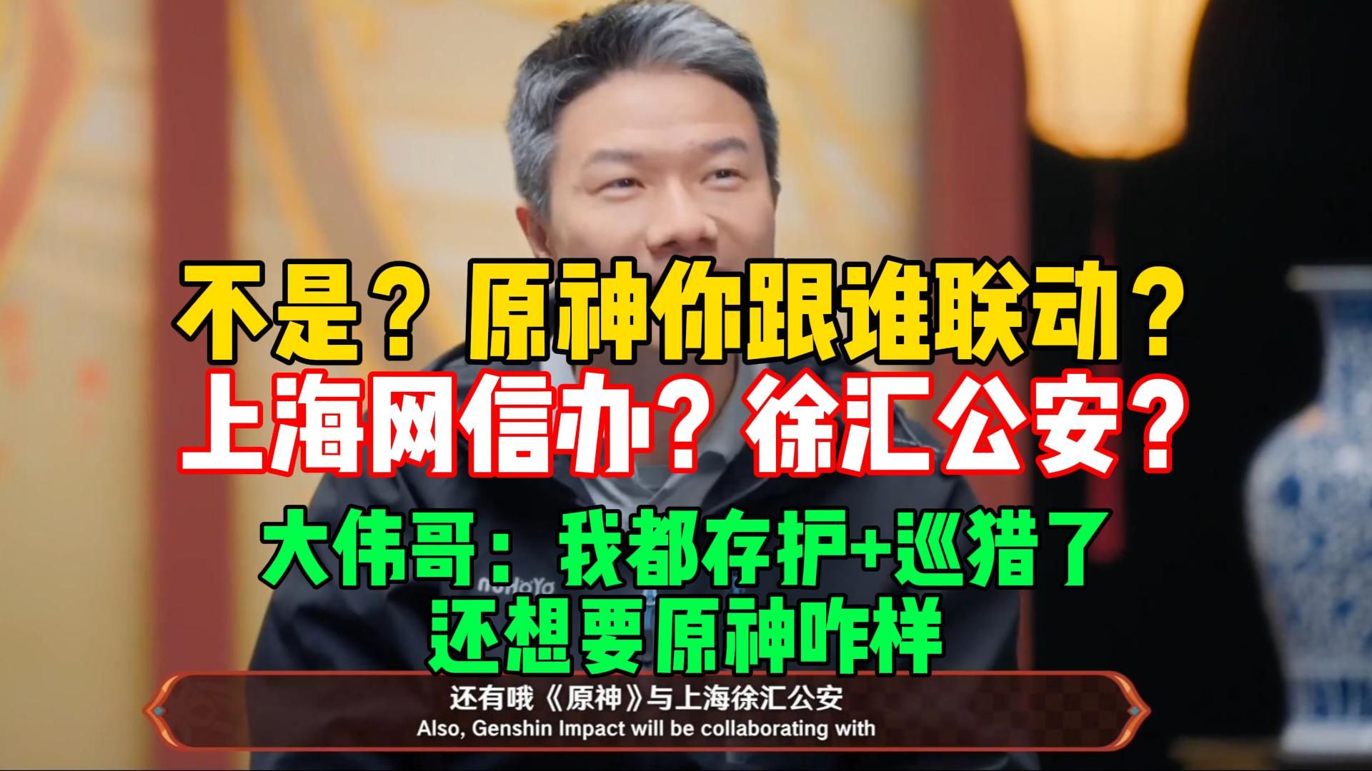 不是?原神你跟谁联动?上海网信办?徐汇公安?大伟哥:我都存护+巡猎了,还想要原神咋样?【原神5.3前瞻】手机游戏热门视频