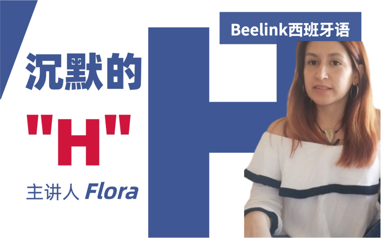 Beeline西班牙语|西语中不发音的“H”哔哩哔哩bilibili