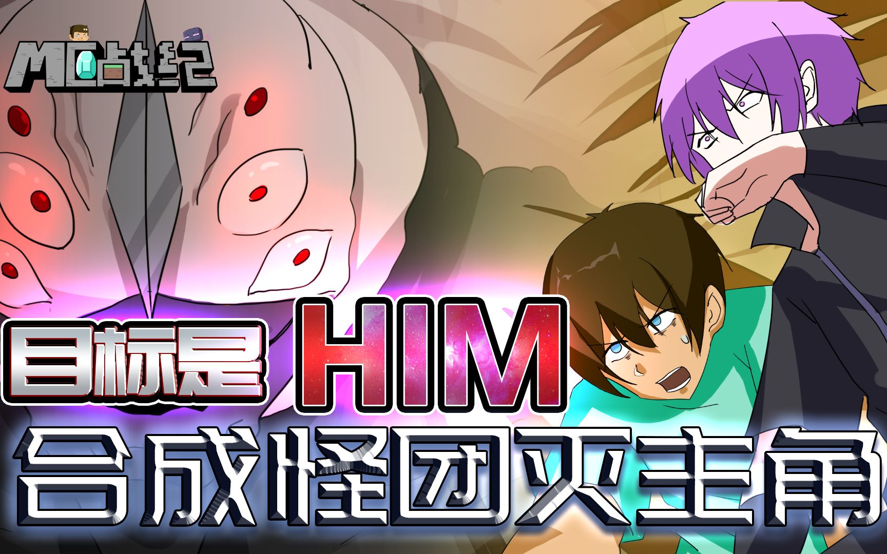 活动作品mc战纪Ⅱ30合成怪的目标是him艾利克斯临终遗言让人心碎