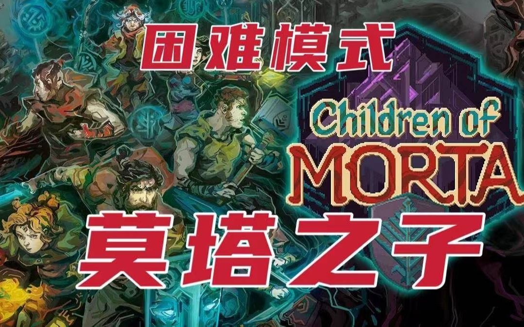 [图]【板牙】《莫塔之子》Children of Morta困难模式初体验 新人UP主求鼓励关注