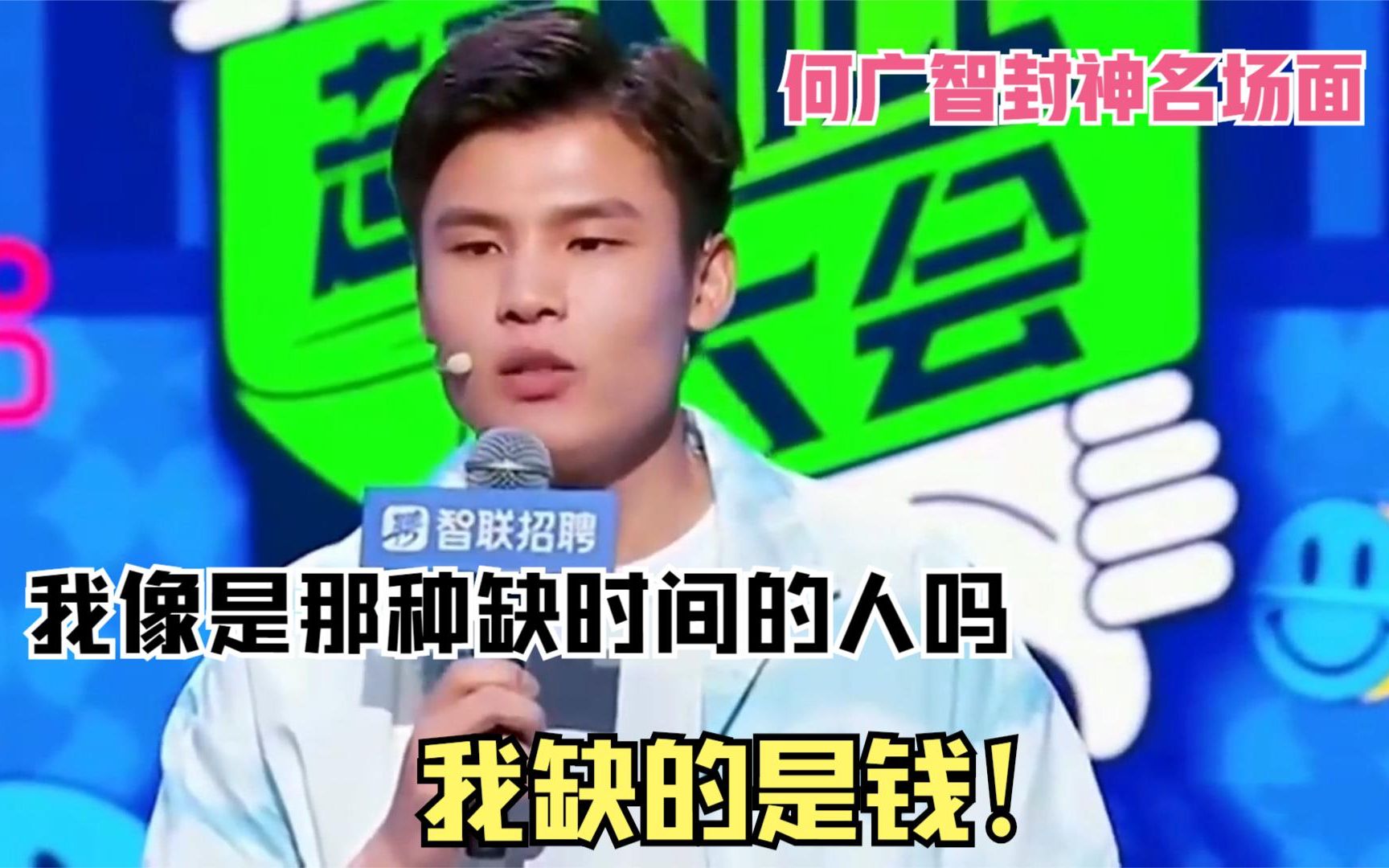 [图]广智：我像是那种缺时间的人吗？我缺的是钱！何广智封神名场面