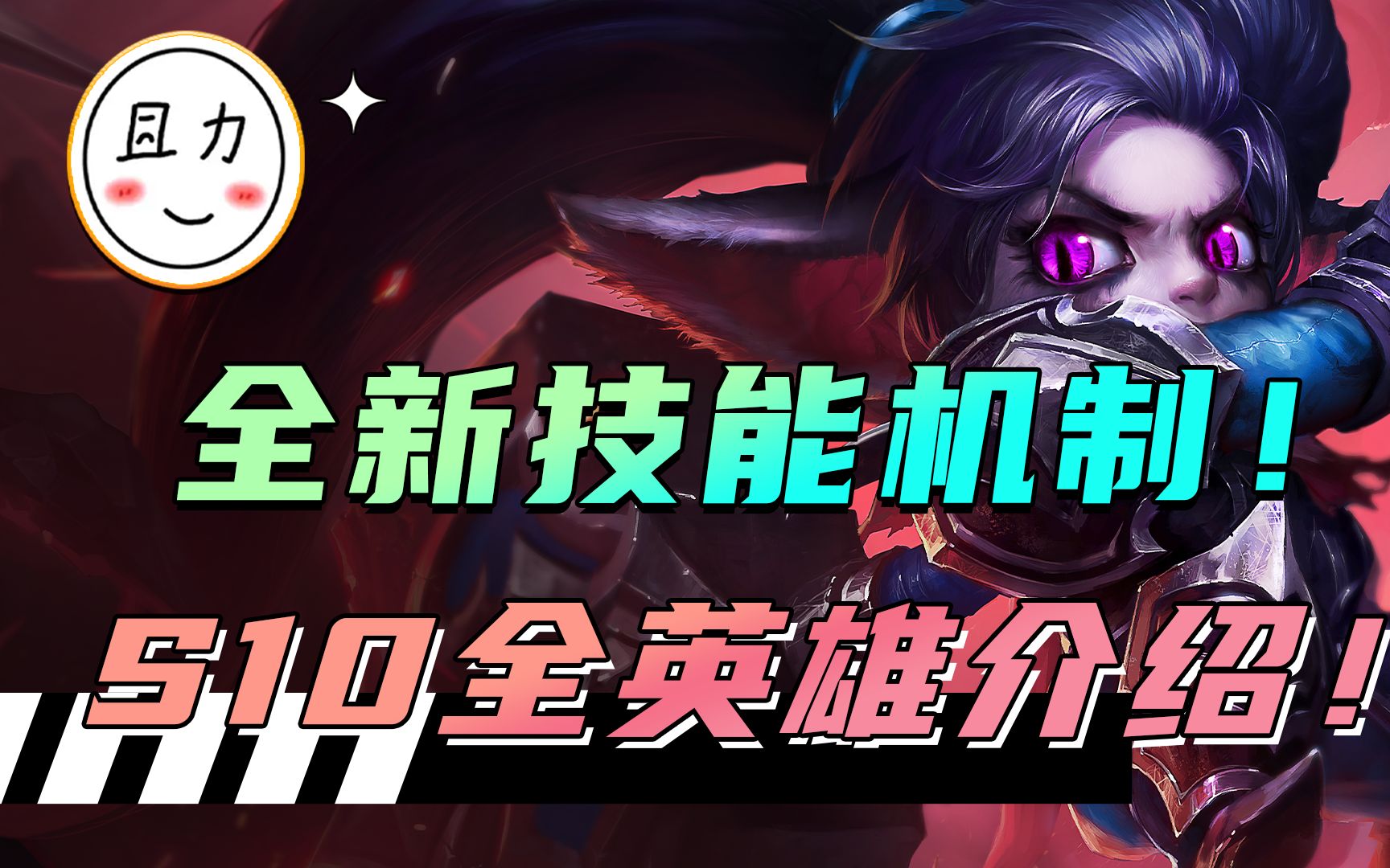 S10全部英雄技能详细介绍!全新技能机制!哔哩哔哩bilibili