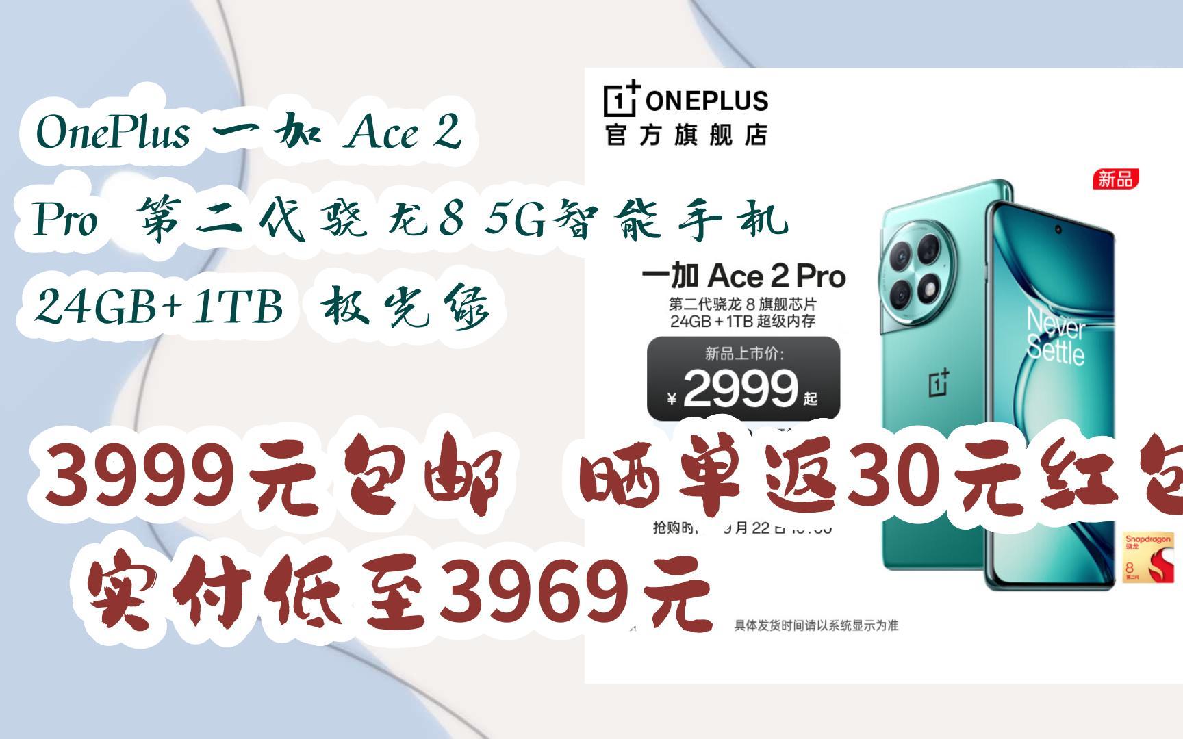 【优惠券l看简介】:OnePlus 一加 Ace 2 Pro 第二代骁龙8 5G智能手机 24GB+1TB 极光绿 3999元包邮晒单返30元红包,实付哔哩哔哩bilibili